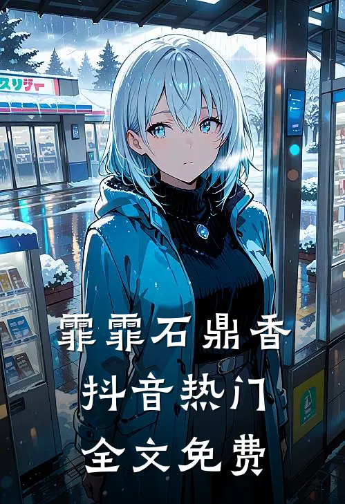 霏霏石鼎香抖音热门全文免费