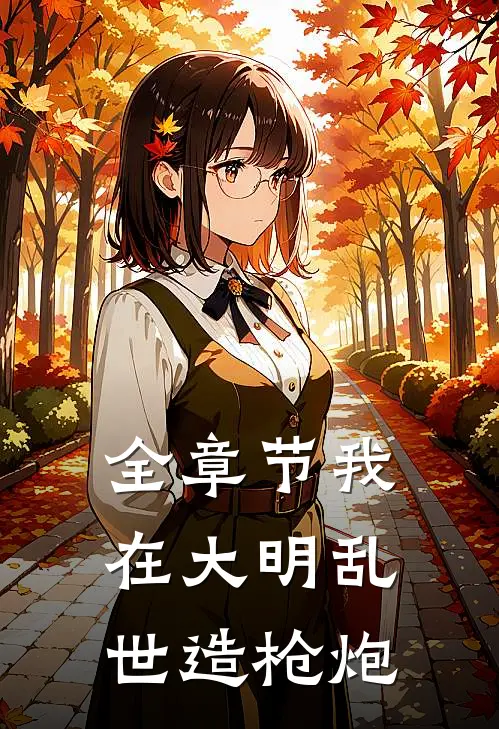 全章节我在大明乱世造枪炮