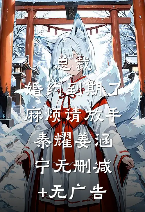总裁，婚约到期了，麻烦请放手秦耀姜涵宁无删减+无广告