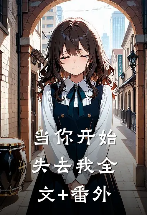 当你开始失去我全文+番外