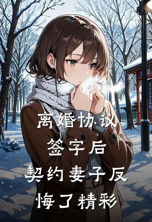 离婚协议签字后，契约妻子反悔了精彩