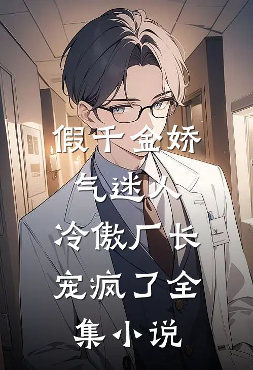 假千金娇气迷人，冷傲厂长宠疯了全集小说