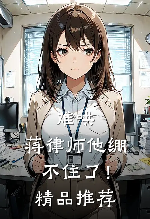 难哄，蒋律师他绷不住了！精品推荐