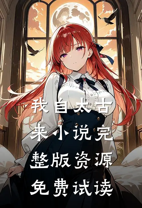我自太古来小说完整版资源免费试读