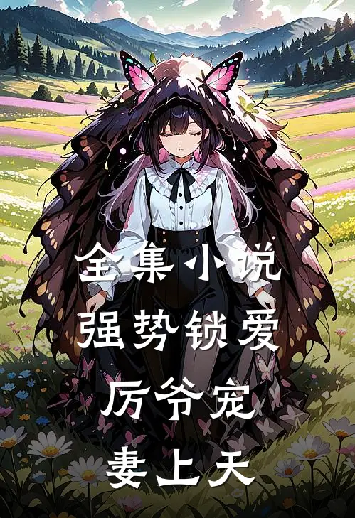 全集小说强势锁爱：厉爷宠妻上天