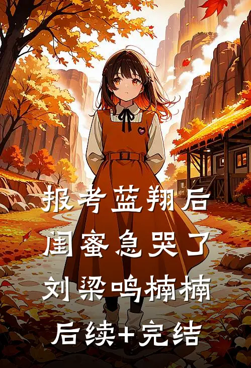 报考蓝翔后，闺蜜急哭了刘梁鸣楠楠后续+完结