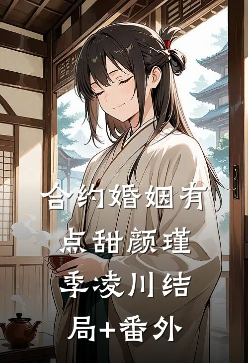 合约婚姻有点甜颜瑾季凌川结局+番外
