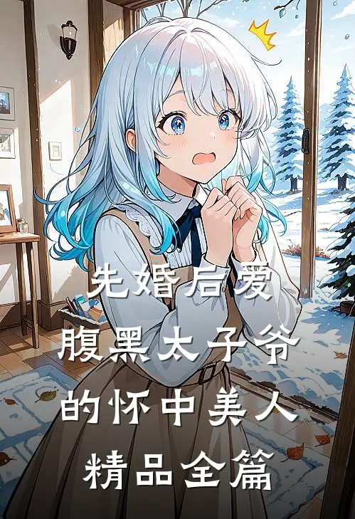 先婚后爱：腹黑太子爷的怀中美人精品全篇
