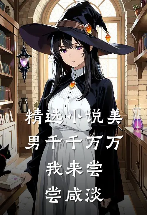 精选小说美男千千万万，我来尝尝咸淡