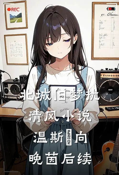 北城旧梦扰清风小说温斯璟向晚茵后续