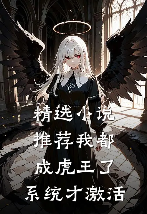 精选小说推荐我都成虎王了，系统才激活