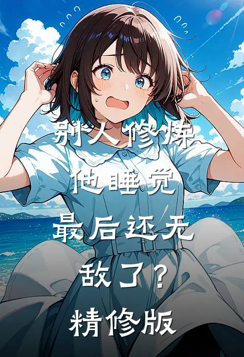 别人修炼他睡觉，最后还无敌了？精修版