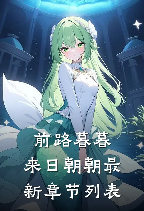 前路暮暮，来日朝朝最新章节列表