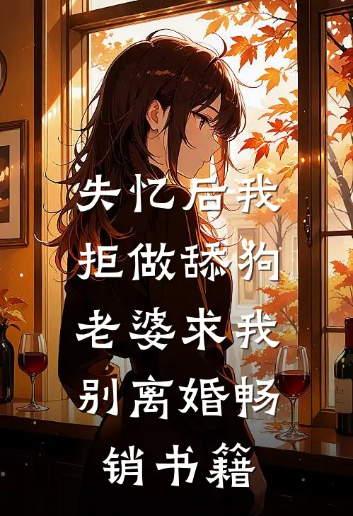 失忆后我拒做舔狗，老婆求我别离婚畅销书籍