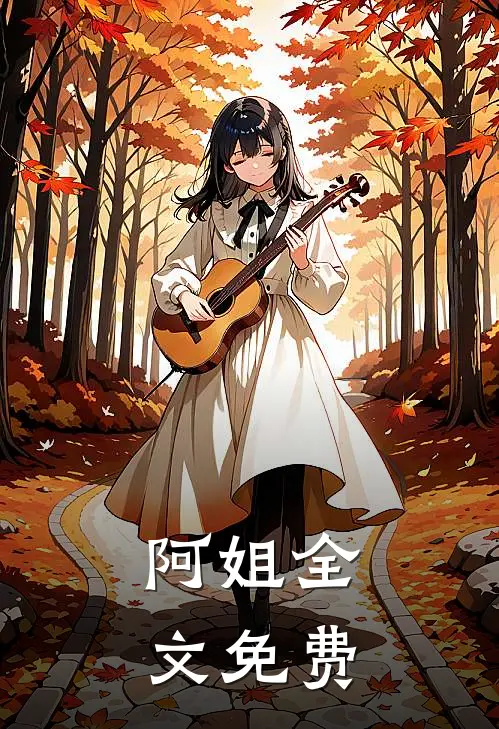 阿姐全文免费阅读梨酒儿