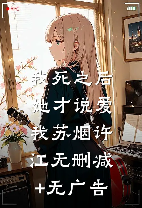 我死之后，她才说爱我苏烟许江无删减+无广告