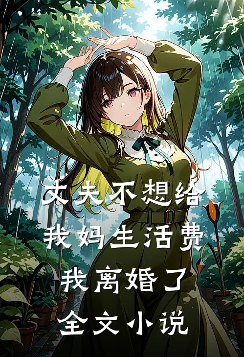 丈夫不想给我妈生活费，我离婚了全文小说