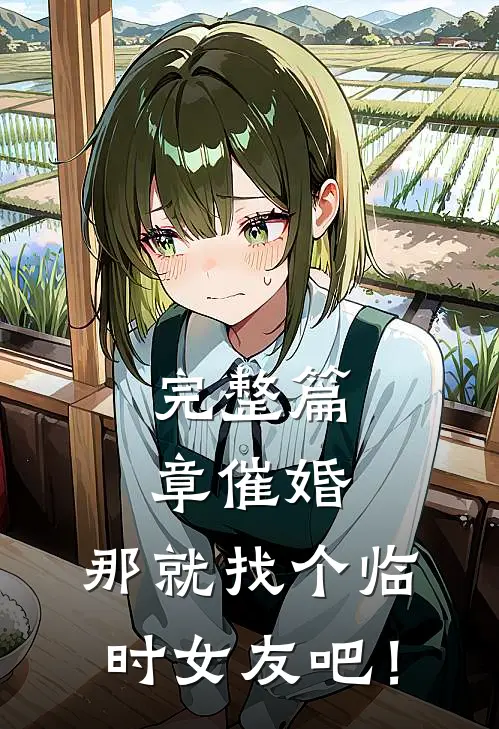完整篇章催婚，那就找个临时女友吧！