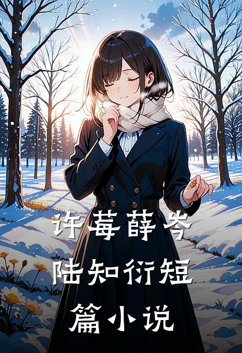 许莓薛岑 陆知衍短篇小说