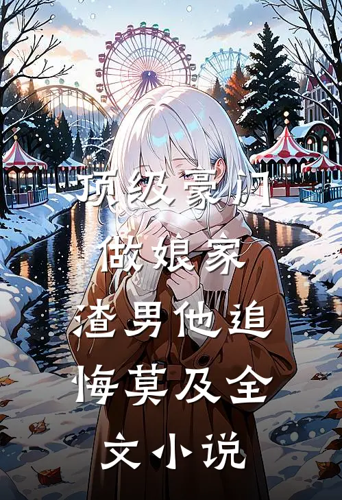 顶级豪门做娘家，渣男他追悔莫及全文小说