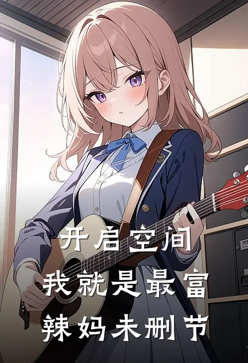 开启空间，我就是最富辣妈未删节