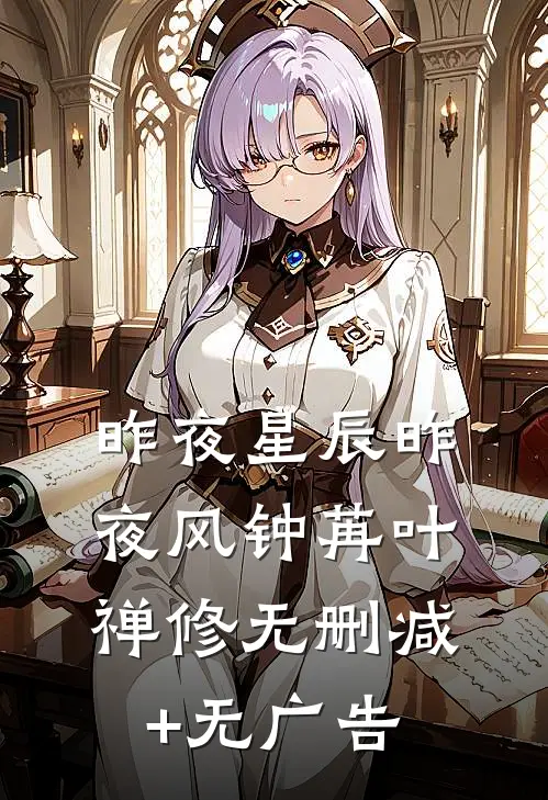 昨夜星辰昨夜风钟苒叶禅修无删减+无广告