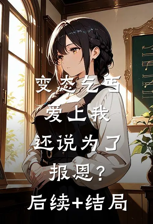 变态乞丐爱上我，还说为了报恩？后续+结局