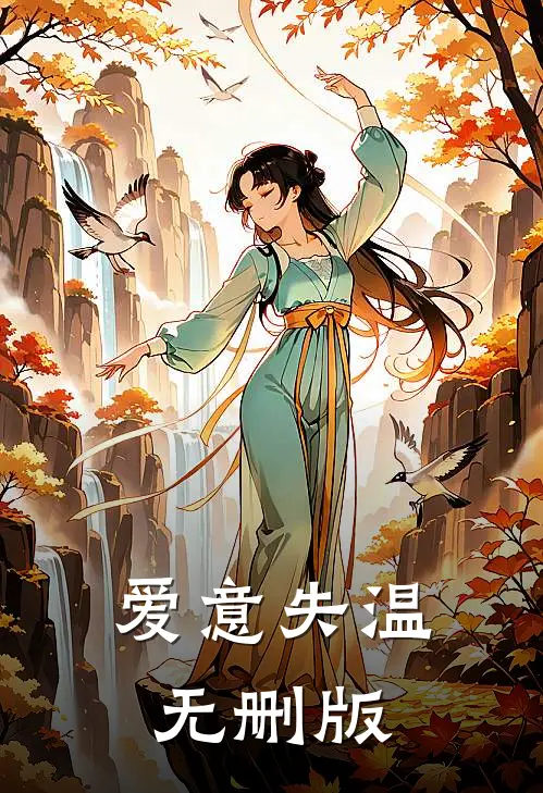 爱意失温无删版