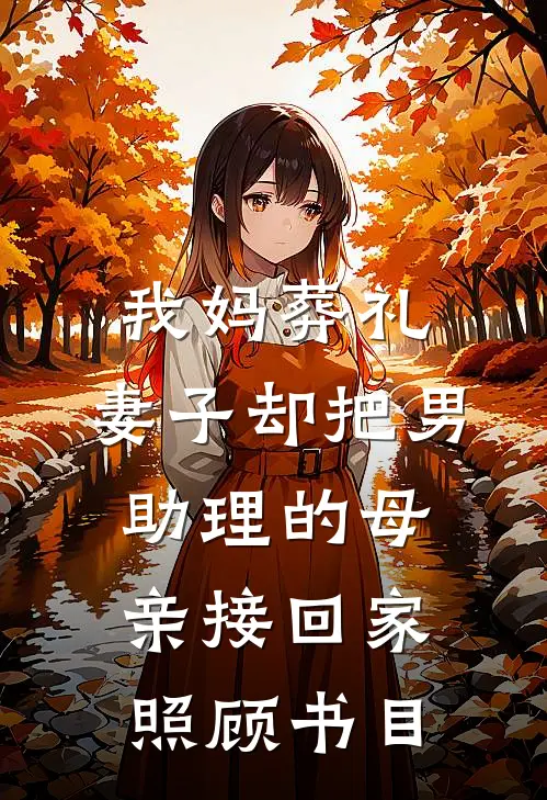 我妈葬礼，妻子却把男助理的母亲接回家照顾书目