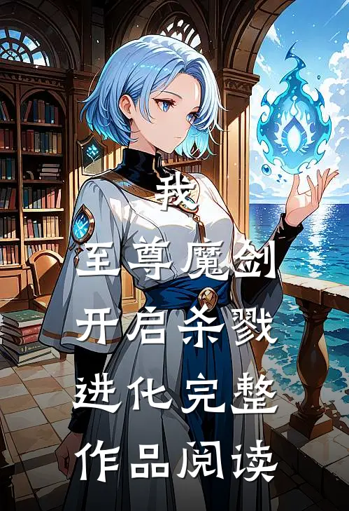 我，至尊魔剑，开启杀戮进化完整作品阅读