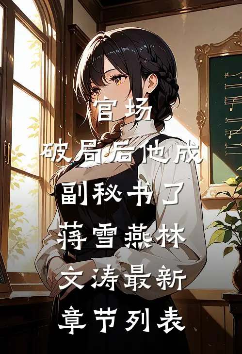 官场：破局后他成副秘书了蒋雪燕林文涛最新章节列表