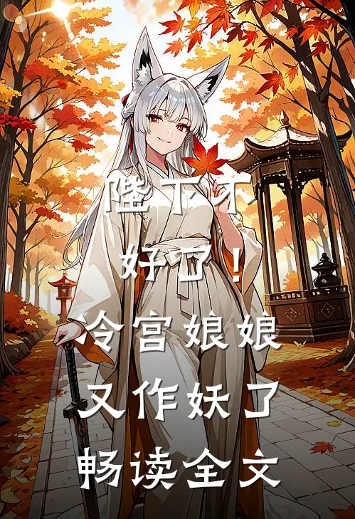 陛下不好了!冷宫娘娘又作妖了畅读全文