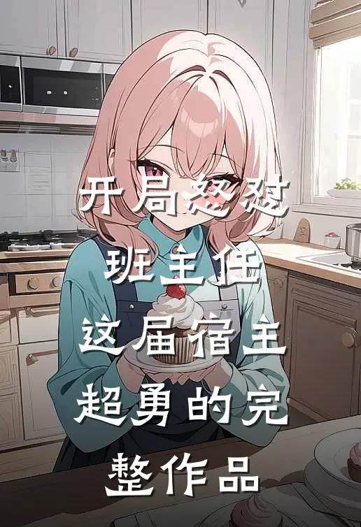 开局怒怼班主任，这届宿主超勇的完整作品