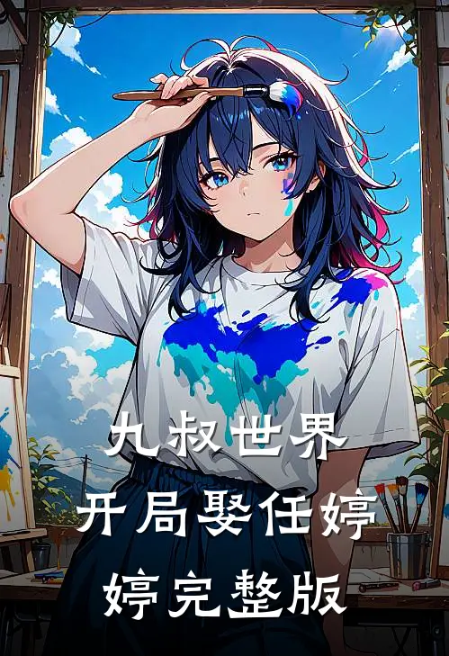 九叔世界：开局娶任婷婷完整版