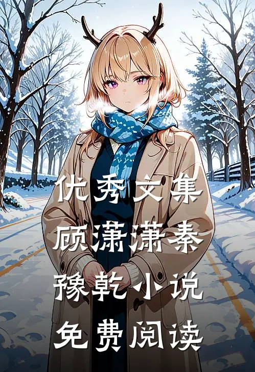 优秀文集顾潇潇秦豫乾免费阅读全文