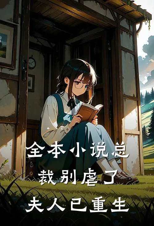 全本总裁别虐了,夫人已重生全文阅读