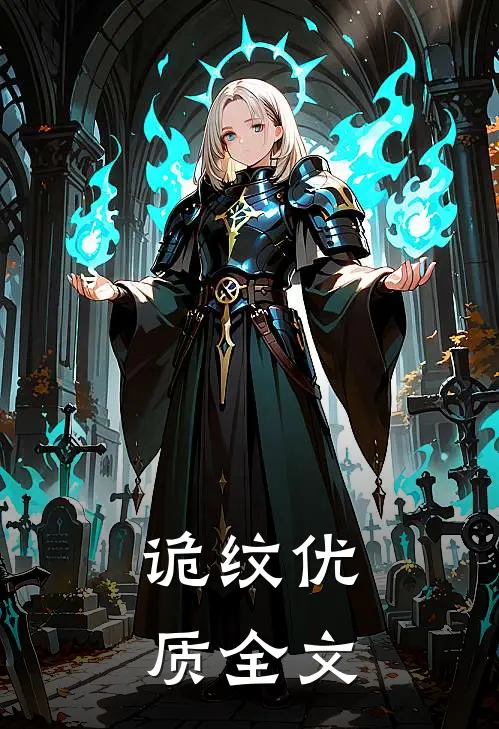 诡纹优质全文