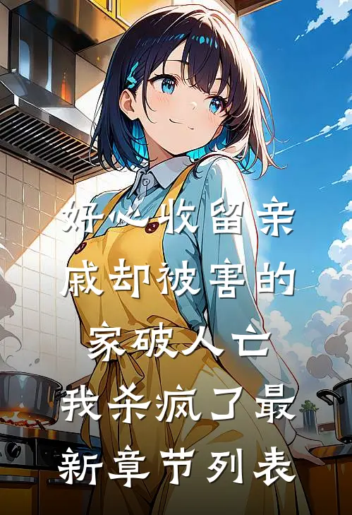 好心收留亲戚却被害的家破人亡，我杀疯了最新章节列表