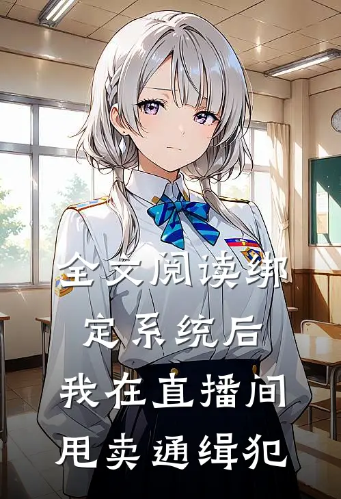 全文阅读绑定系统后，我在直播间甩卖通缉犯