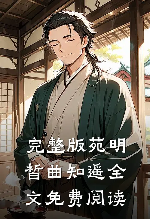 完整版苑明皙曲知遥全文免费阅读