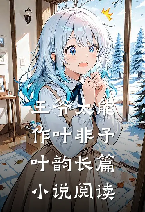 王爷太能作叶非予叶韵长篇小说阅读