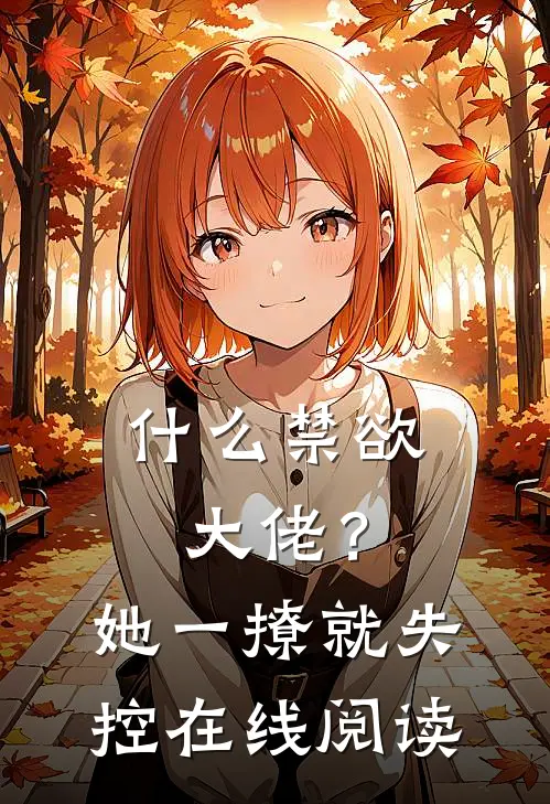 什么禁欲大佬？她一撩，就失控在线阅读