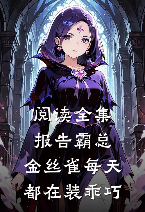 阅读全集报告霸总，金丝雀每天都在装乖巧