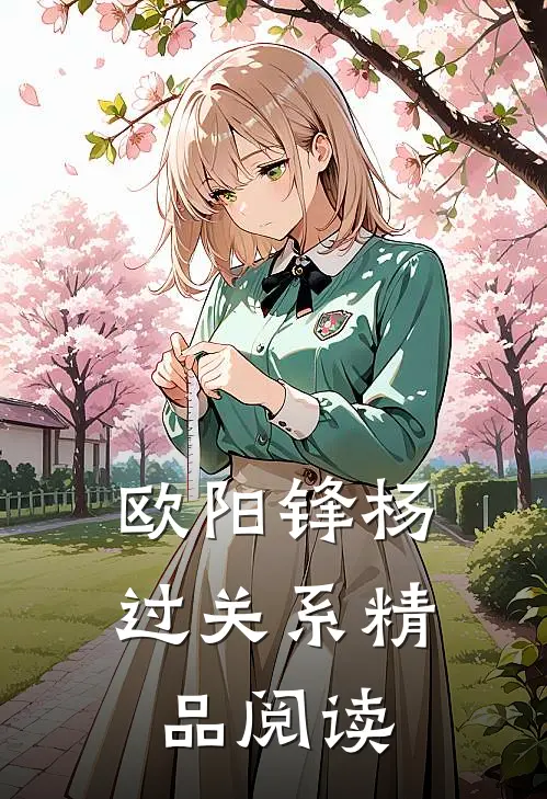 欧阳锋杨过关系精品阅读