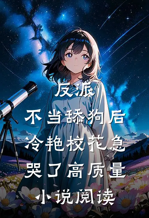 反派：不当舔狗后，冷艳校花急哭了高质量小说阅读