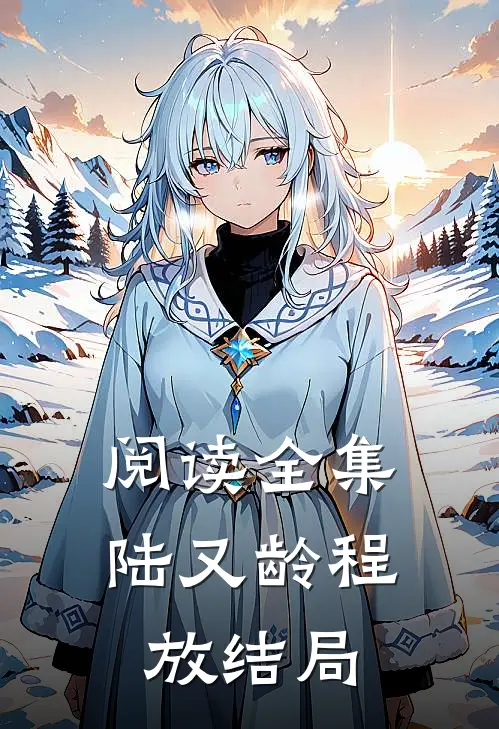 阅读全集陆又龄程放结局