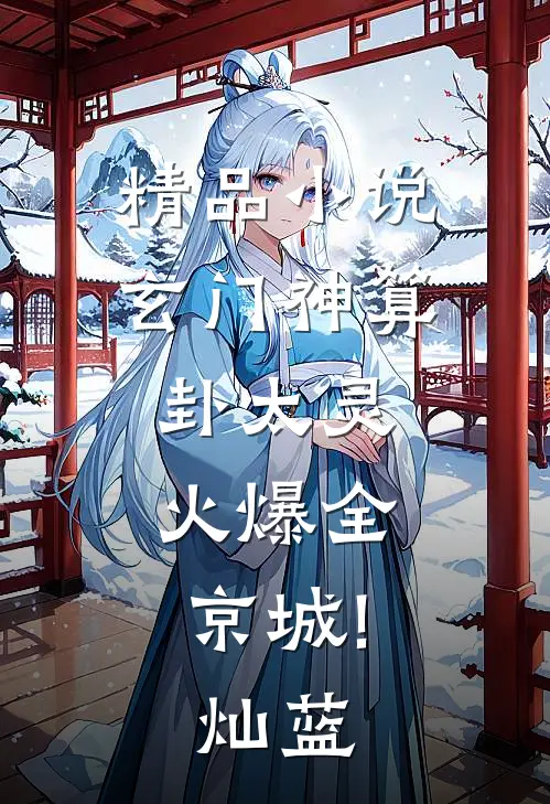精品小说玄门神算卦太灵,火爆全京城! 灿蓝