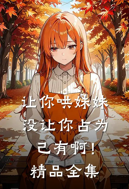 让你哄妹妹，没让你占为己有啊！精品全集
