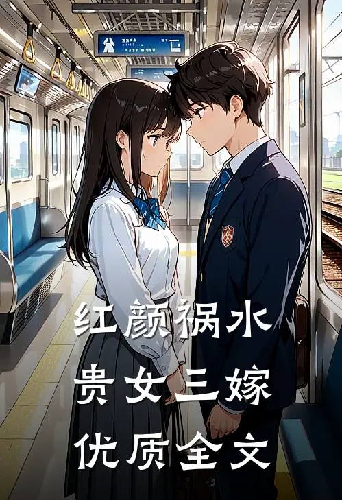 红颜祸水：贵女三嫁优质全文