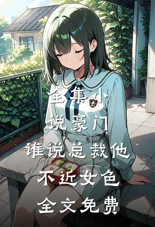 全集豪门谁说总裁他不近女色全文免费阅读